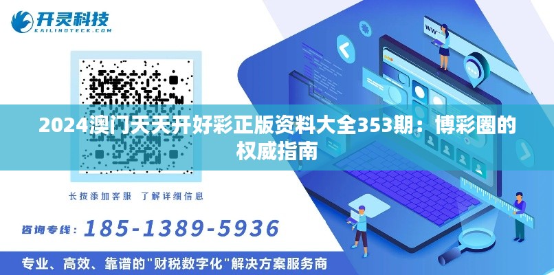 2024澳门天天开好彩正版资料大全353期：博彩圈的权威指南