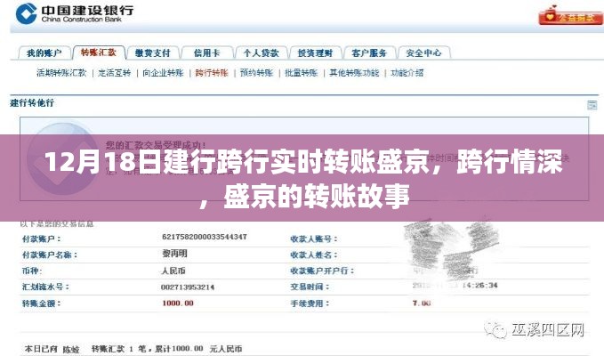 建行盛京跨行实时转账，情深转账故事启航
