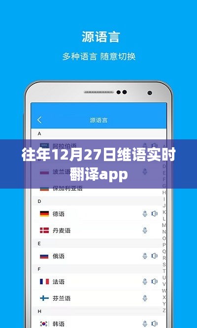 维语实时翻译app历年12月27日功能解析