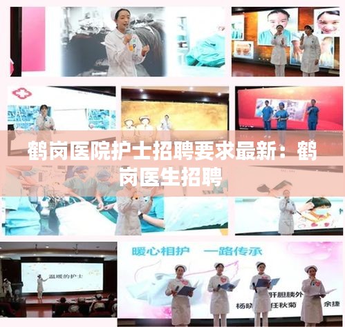鹤岗医院护士招聘要求最新：鹤岗医生招聘 