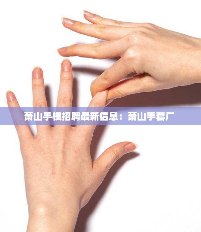 萧山手模招聘最新信息：萧山手套厂 