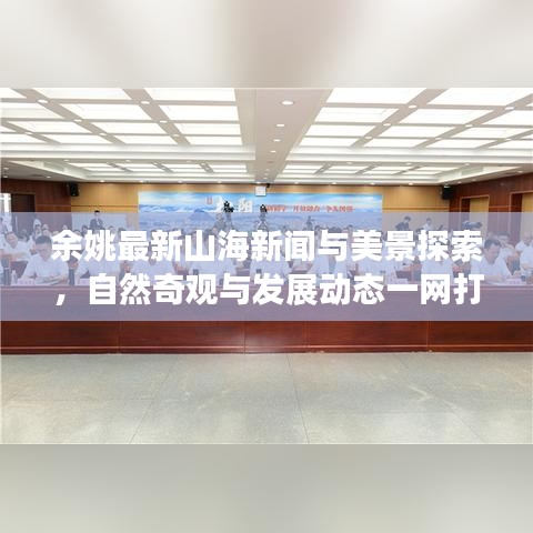 余姚最新山海新闻与美景探索，自然奇观与发展动态一网打尽