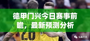 德甲门兴今日赛事前瞻，最新预测分析