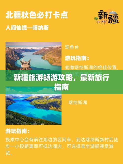 新疆旅游畅游攻略，最新旅行指南