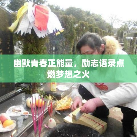 幽默青春正能量，励志语录点燃梦想之火