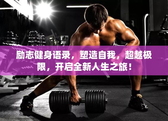 励志健身语录，塑造自我，超越极限，开启全新人生之旅！