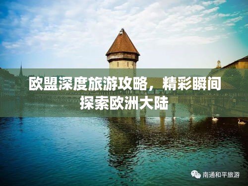 欧盟深度旅游攻略，精彩瞬间探索欧洲大陆