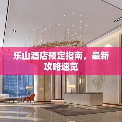 乐山酒店预定指南，最新攻略速览