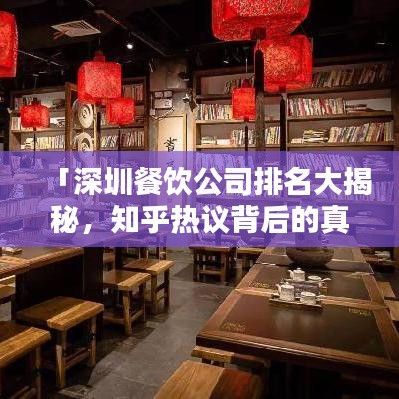 「深圳餐饮公司排名大揭秘，知乎热议背后的真相」