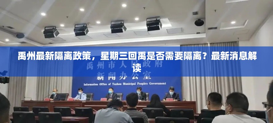 禹州最新隔离政策，星期三回禹是否需要隔离？最新消息解读