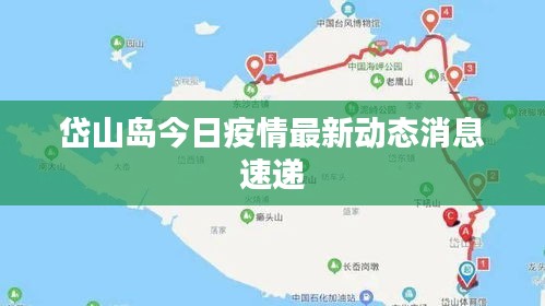岱山岛今日疫情最新动态消息速递