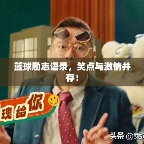 篮球励志语录，笑点与激情并存！
