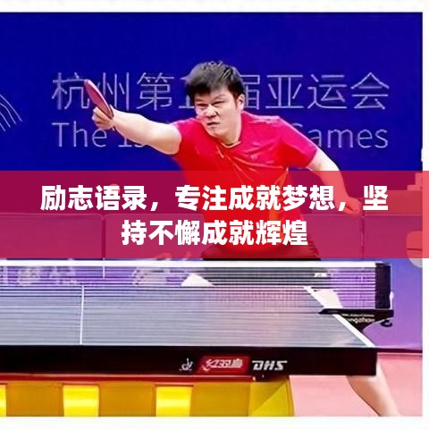 励志语录，专注成就梦想，坚持不懈成就辉煌