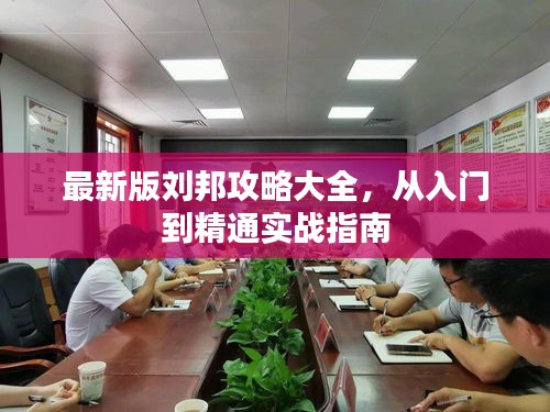 最新版刘邦攻略大全，从入门到精通实战指南