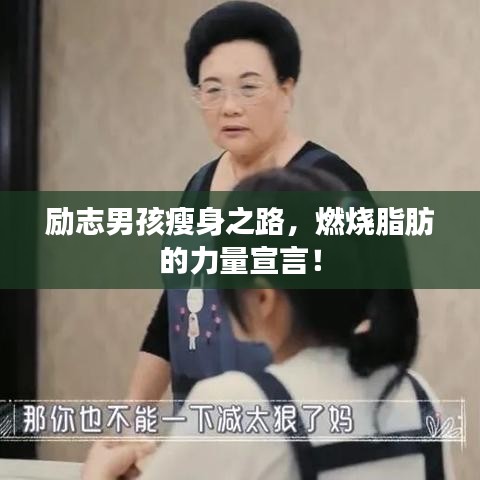 励志男孩瘦身之路，燃烧脂肪的力量宣言！