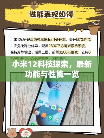 小米12科技探索，最新功能与性能一览