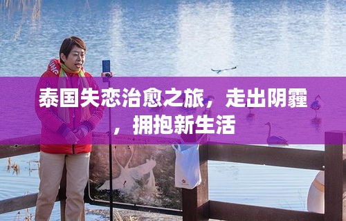 泰国失恋治愈之旅，走出阴霾，拥抱新生活
