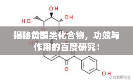 揭秘黄酮类化合物，功效与作用的百度研究！