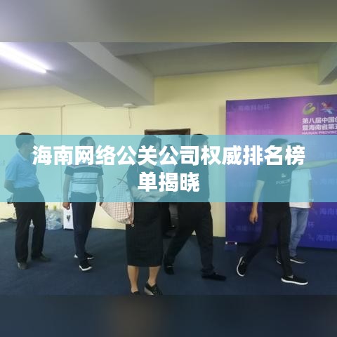海南网络公关公司权威排名榜单揭晓