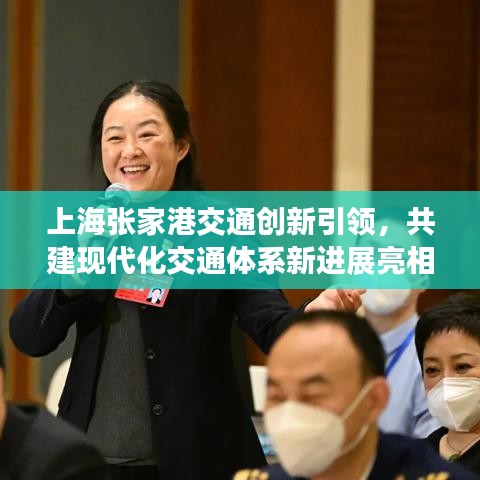 上海张家港交通创新引领，共建现代化交通体系新进展亮相头条