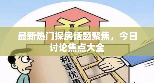 最新热门探房话题聚焦，今日讨论焦点大全