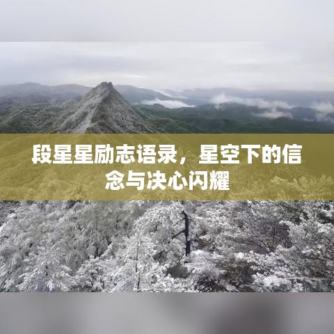 段星星励志语录，星空下的信念与决心闪耀