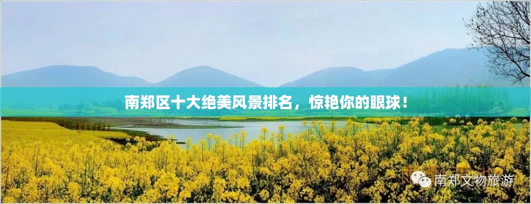 南郑区十大绝美风景排名，惊艳你的眼球！