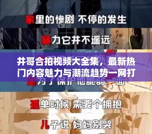 井哥合拍视频大全集，最新热门内容魅力与潮流趋势一网打尽