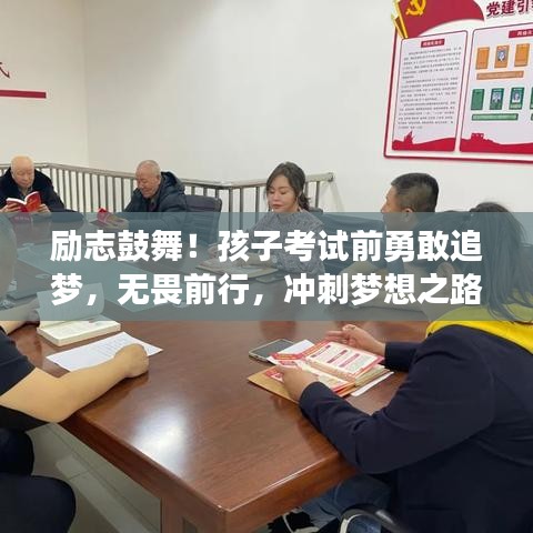 励志鼓舞！孩子考试前勇敢追梦，无畏前行，冲刺梦想之路！
