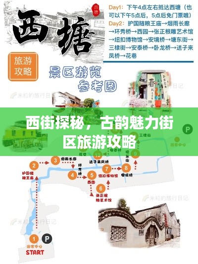 西街探秘，古韵魅力街区旅游攻略