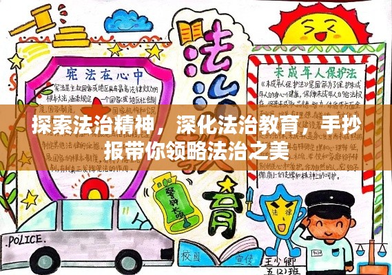 探索法治精神，深化法治教育，手抄报带你领略法治之美