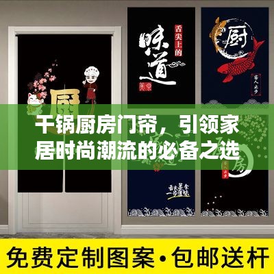 干锅厨房门帘，引领家居时尚潮流的必备之选（最新款）