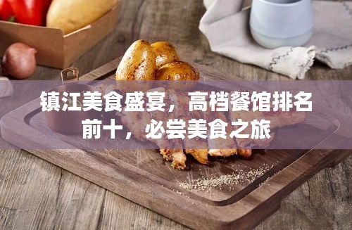 镇江美食盛宴，高档餐馆排名前十，必尝美食之旅