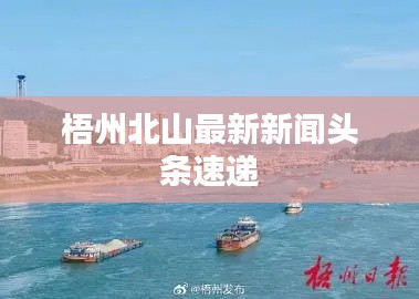 梧州北山最新新闻头条速递