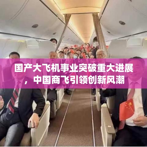 国产大飞机事业突破重大进展，中国商飞引领创新风潮