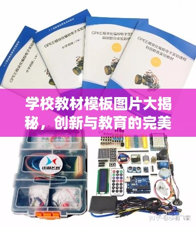 学校教材模板图片大揭秘，创新与教育的完美融合之旅