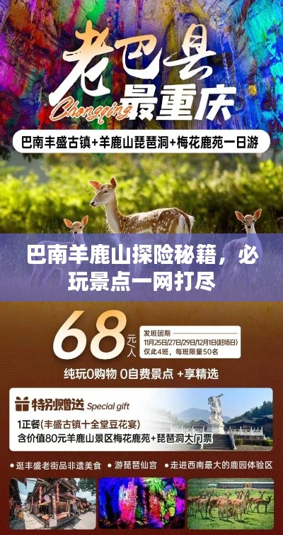 巴南羊鹿山探险秘籍，必玩景点一网打尽