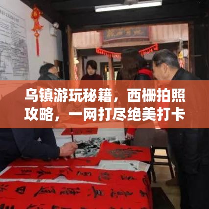 乌镇游玩秘籍，西栅拍照攻略，一网打尽绝美打卡点