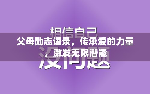 父母励志语录，传承爱的力量，激发无限潜能