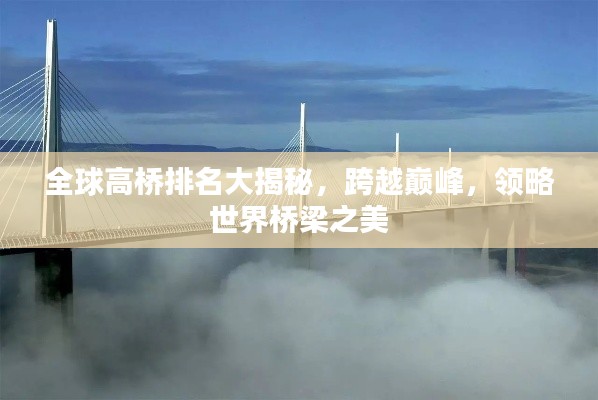 全球高桥排名大揭秘，跨越巅峰，领略世界桥梁之美