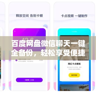 百度网盘微信聊天一键全备份，轻松享受便捷生活！