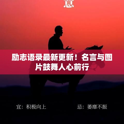 励志语录最新更新！名言与图片鼓舞人心前行