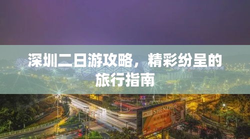 深圳二日游攻略，精彩纷呈的旅行指南