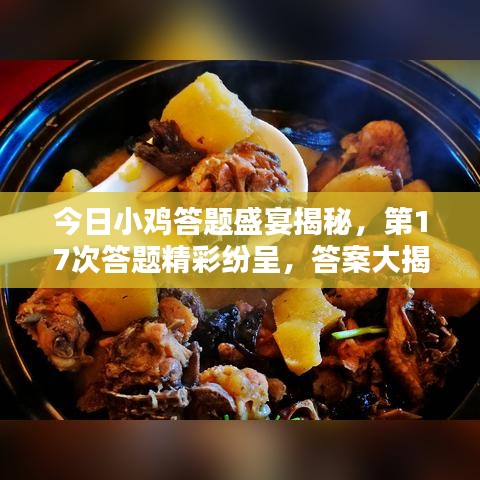 今日小鸡答题盛宴揭秘，第17次答题精彩纷呈，答案大揭秘！