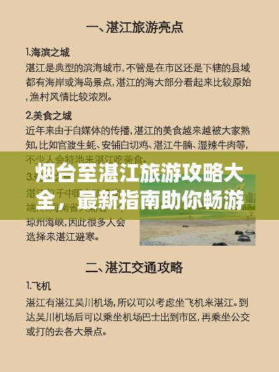 烟台至湛江旅游攻略大全，最新指南助你畅游旅途
