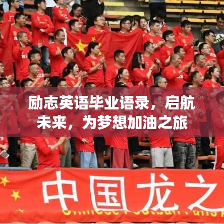 励志英语毕业语录，启航未来，为梦想加油之旅
