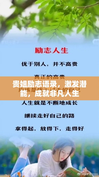 贵姐励志语录，激发潜能，成就非凡人生