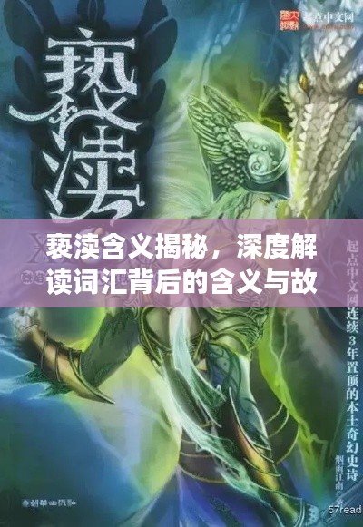 亵渎含义揭秘，深度解读词汇背后的含义与故事