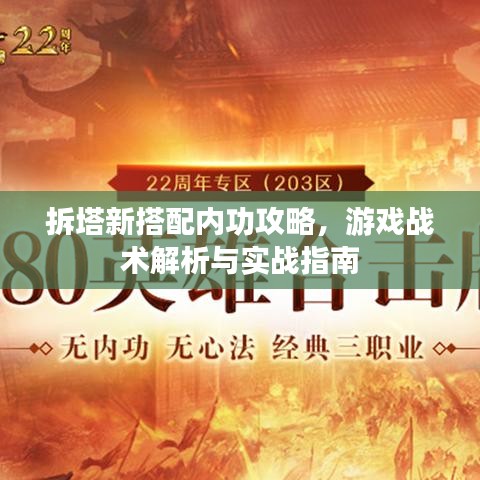拆塔新搭配内功攻略，游戏战术解析与实战指南