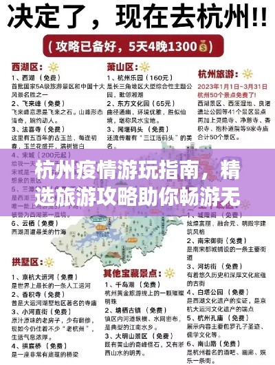 杭州疫情游玩指南，精选旅游攻略助你畅游无阻！